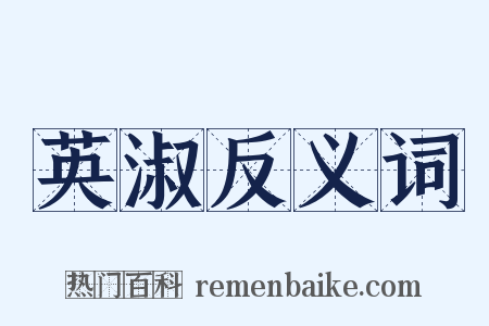 英淑反义词是什么意思的图片